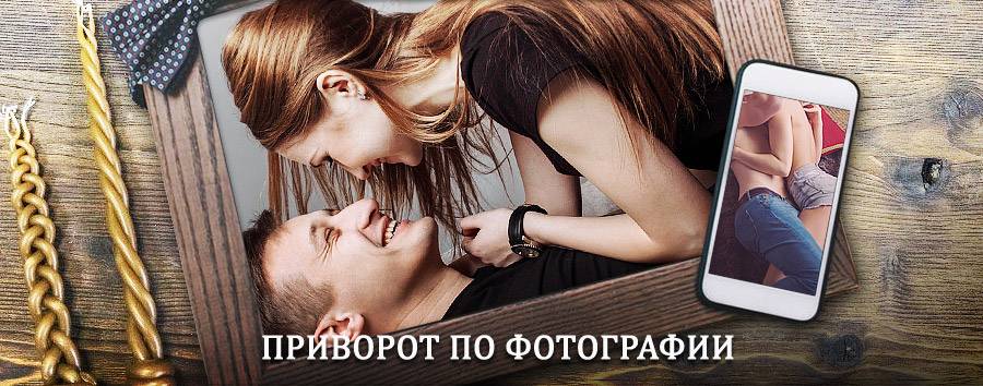 Сильный приворот по фотографии | Старый Оскол