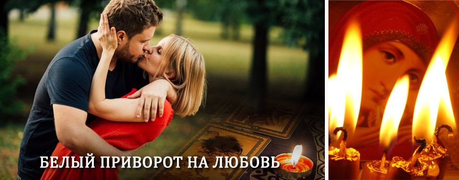 Приворот в домашних условиях на мужчину в Старом Осколе