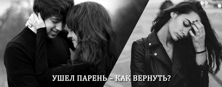 Как вернуть парня после расставания – действенный приворот от гадалки в Старом Осколе